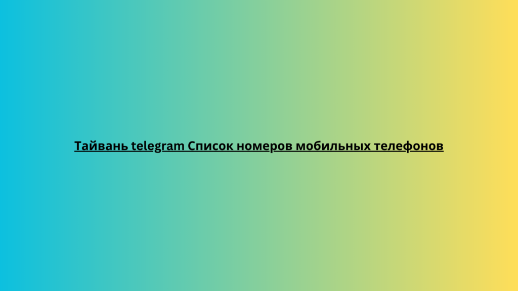 Тайвань telegram Список номеров мобильных телефонов