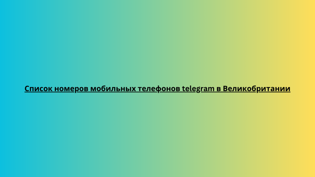 Список номеров мобильных телефонов telegram в Великобритании