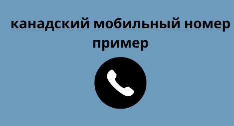 канадский мобильный номер пример