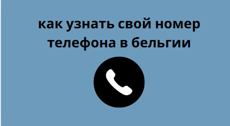 как узнать свой номер телефона в бельгии