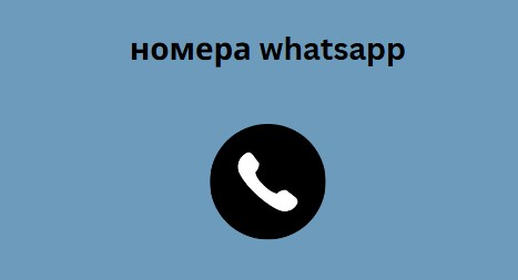 номера whatsapp