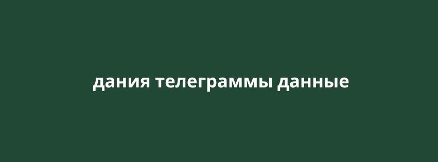 дания телеграммы данные