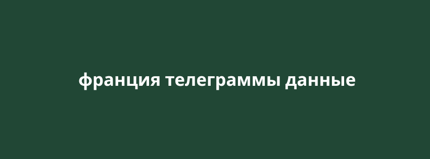 франция телеграммы данные