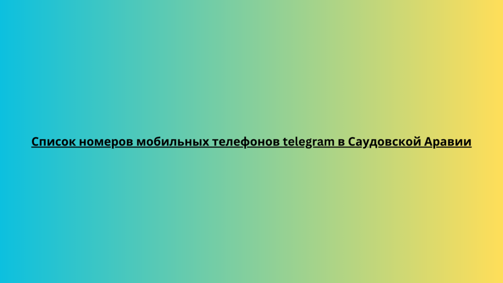 Список номеров мобильных телефонов telegram в Саудовской Аравии